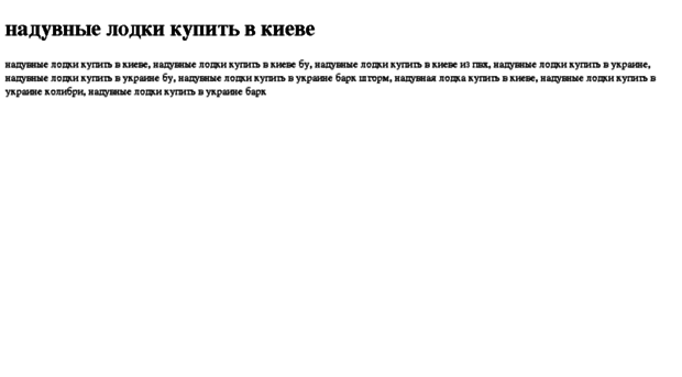 naduvnie-lodki-kupit-v-kieve.tdsse.com