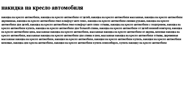 nakidka-na-kreslo-avtomobilya.tdsse.com