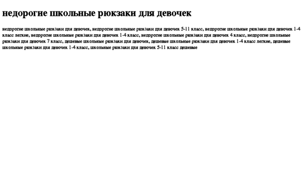 nedorogie-shkolnie-ryukzaki-dlya-devochek.tdsse.com