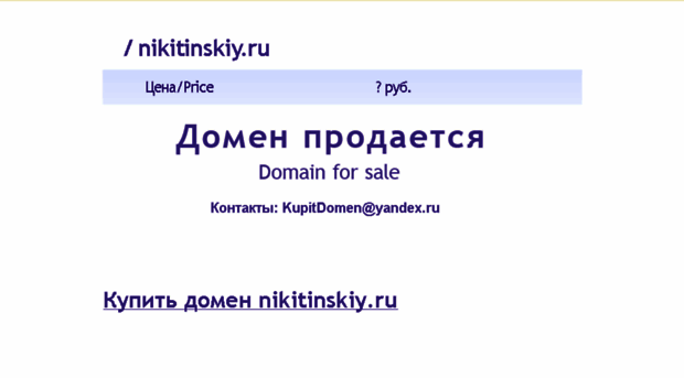 nikitinskiy.ru