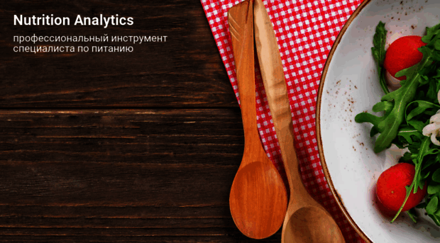 nutrition-analytics.ru