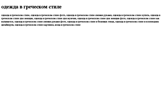 odejda-v-grecheskom-stile.tdsse.com