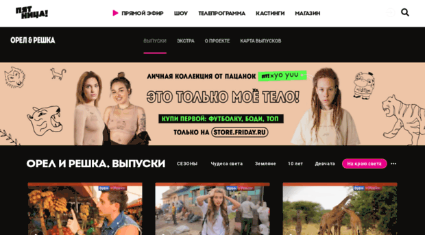 orel-i-reshka-na-krayu-sveta.friday.ru