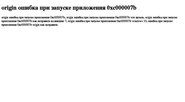 origin-oshibka-pri-zapuske-prilojeniya-0xc000007b.tdsse.com