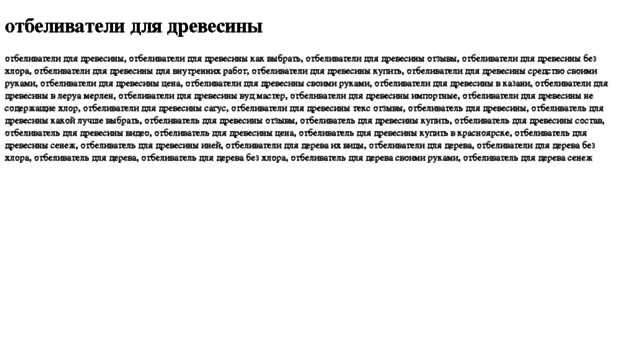otbelivateli-dlya-drevesini.tdsse.com