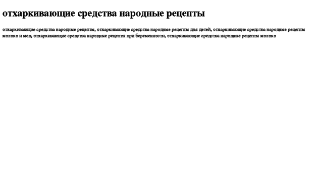 otharkivayuschie-sredstva-narodnie-retsepti.tdsse.com