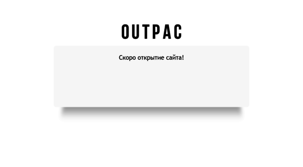 outpac.ru
