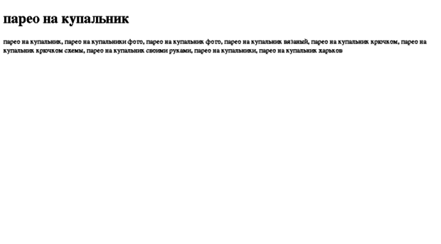 pareo-na-kupalnik.tdsse.com