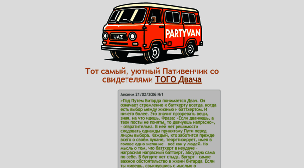 partyvan.deanon.ru