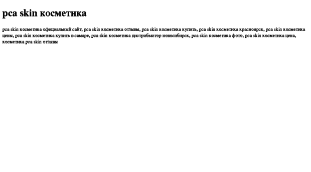 pca-skin-kosmetika.tdsse.com