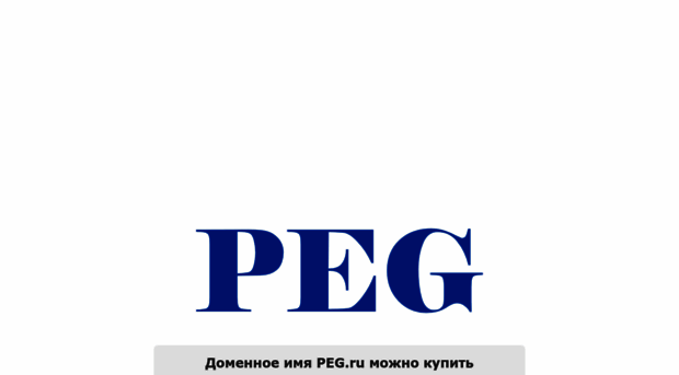 peg.ru
