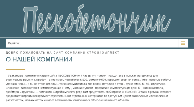 peskobetonchik.ru