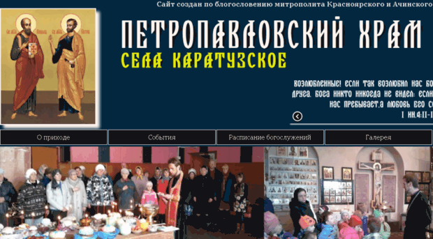 petropavlovskij-hram-karatuzskoe.com