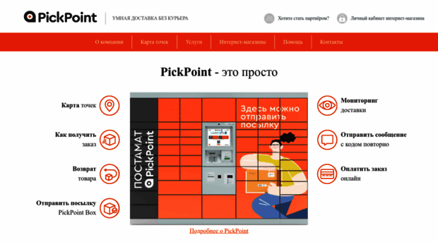 pickpoint.ru