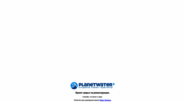 planetwater.ru
