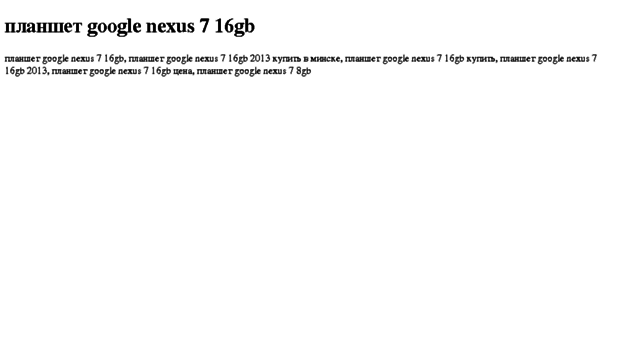 planshet-google-nexus-7-16gb.tdsse.com