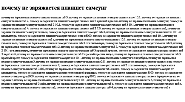 pochemu-ne-zaryajaetsya-planshet-samsung.tdsse.com