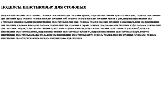 podnosi-plastikovie-dlya-stolovih.tdsse.com
