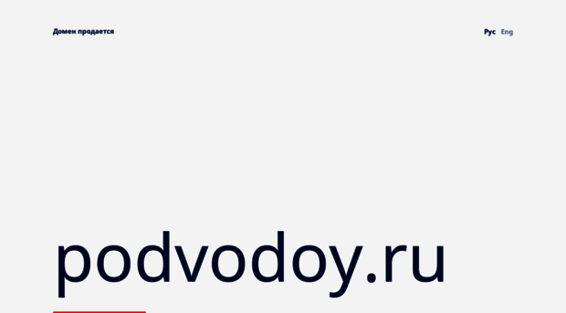 podvodoy.ru