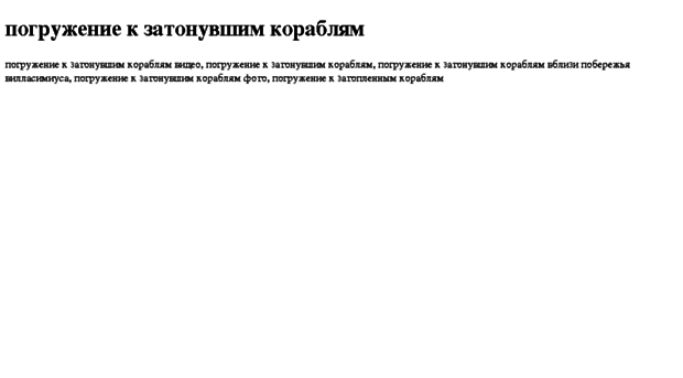 pogrujenie-k-zatonuvshim-korablyam.tdsse.com