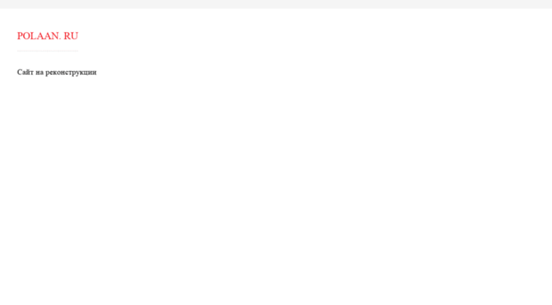 polaan.ru