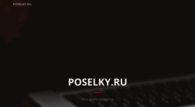 poselky.ru