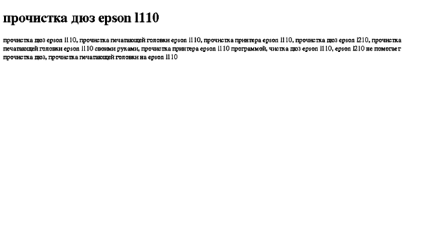 prochistka-dyuz-epson-l110.tdsse.com