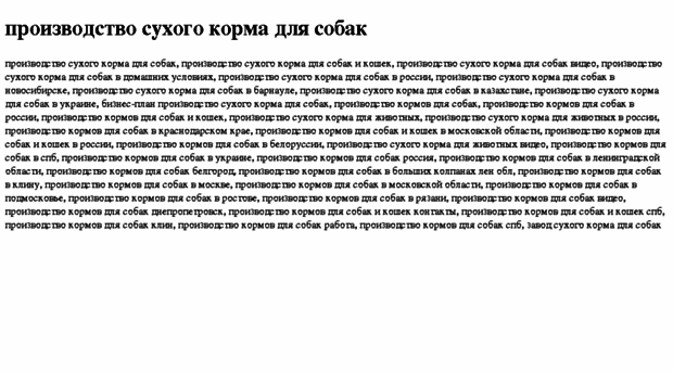 proizvodstvo-suhogo-korma-dlya-sobak.tdsse.com