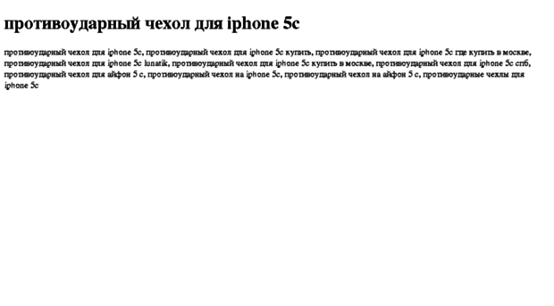 protivoudarnij-chehol-dlya-iphone-5c.tdsse.com