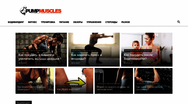 pumpmuscles.ru
