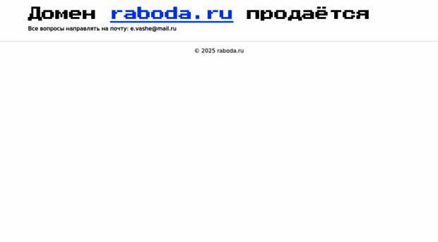 raboda.ru