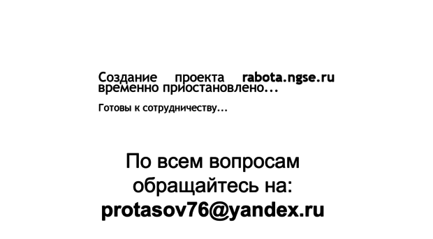 rabota.ngse.ru
