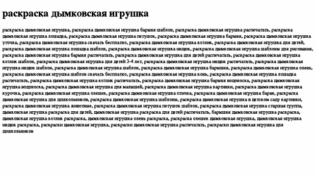 raskraska-dimkovskaya-igrushka.tdsse.com