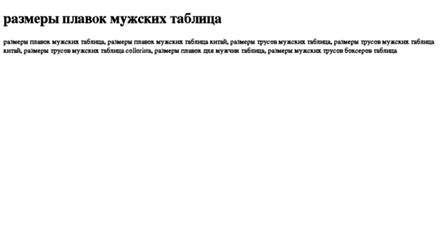 razmeri-plavok-mujskih-tablitsa.tdsse.com