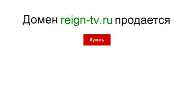 reign-tv.ru