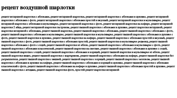 retsept-vozdushnoj-sharlotki.tdsse.com