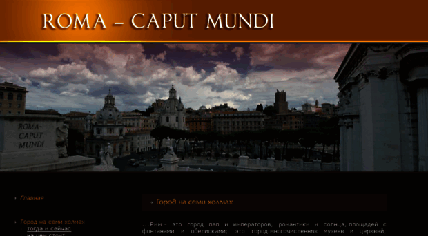 roma-caputmundi.com