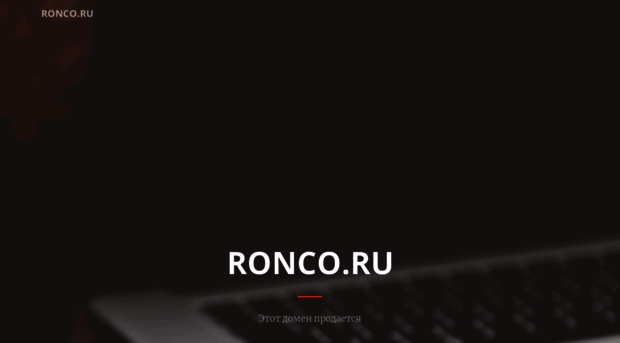 ronco.ru