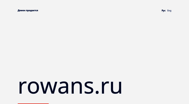 rowans.ru