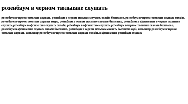 rozenbaum-v-chernom-tyulpane-slushat.tdsse.com