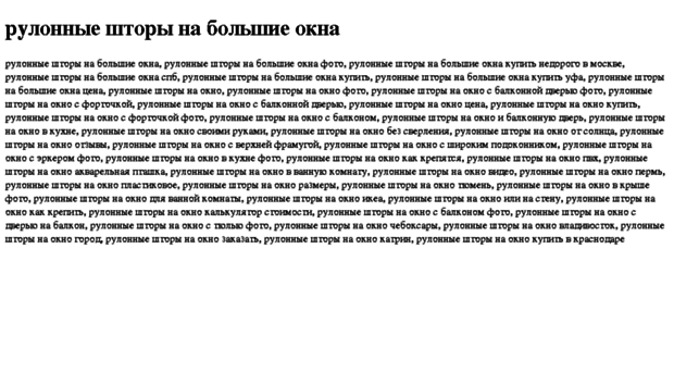 rulonnie-shtori-na-bolshie-okna.tdsse.com