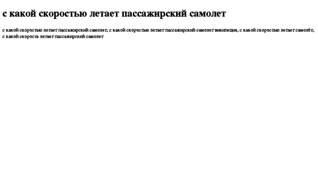s-kakoj-skorostyu-letaet-passajirskij-samolet.tdsse.com