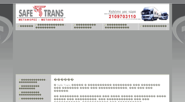 safe-trans.gr