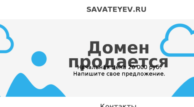 savateyev.ru