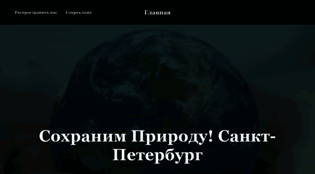savenaturespb.tilda.ws