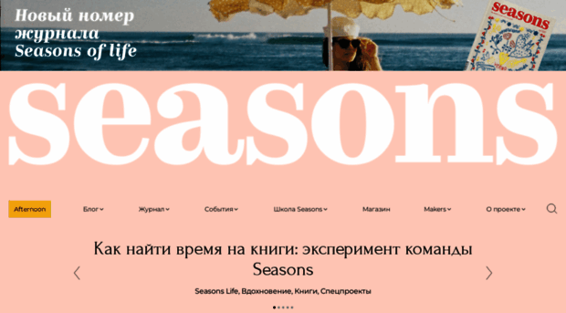 seasons-project.ru