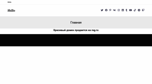 shillo.ru