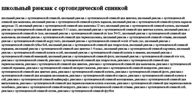 shkolnij-ryukzak-s-ortopedicheskoj-spinkoj.tdsse.com