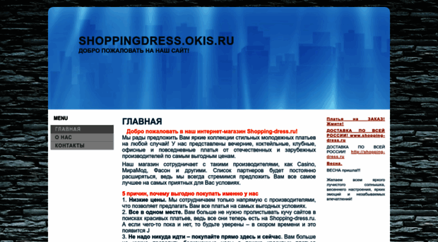 shoppingdress.okis.ru