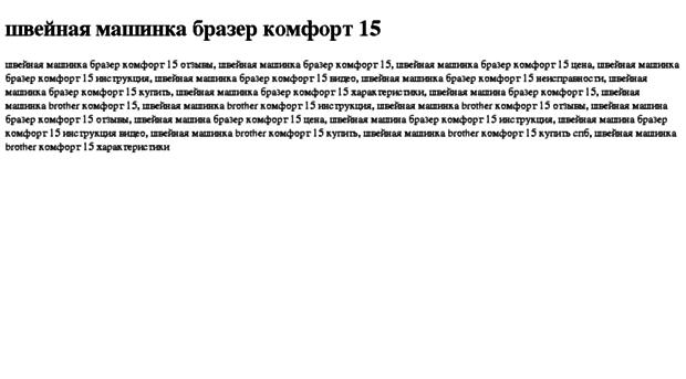 shvejnaya-mashinka-brazer-komfort-15.tdsse.com